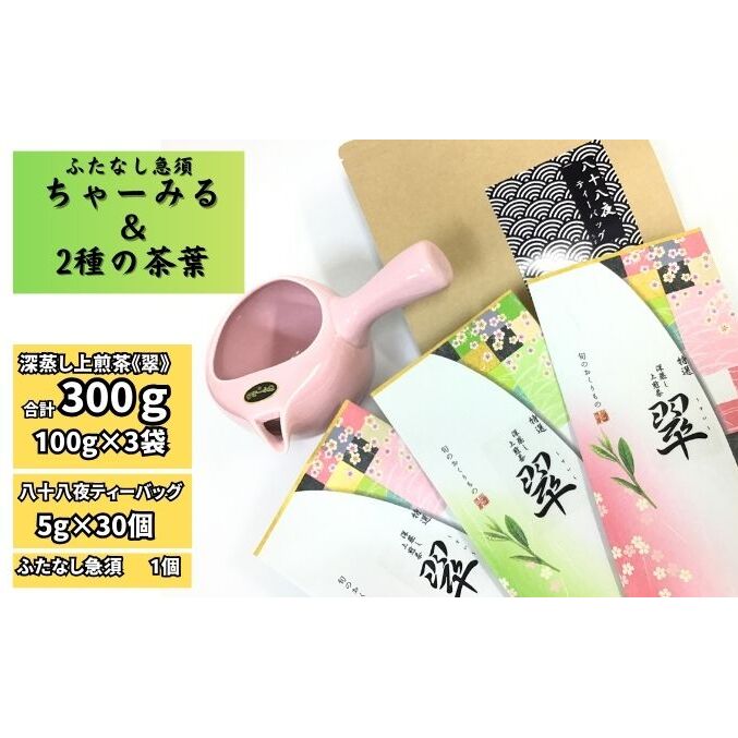 ふたなし急須「ちゃーみる」・特選　深蒸し上煎茶《翠》と八十八夜ティーバッグ