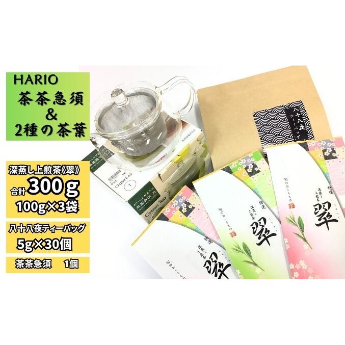 ハリオ「茶茶急須」・特選　深蒸し上煎茶《翠》と八十八夜ティーバッグ