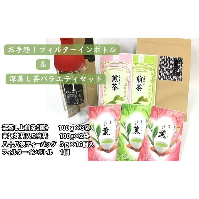 お手軽！フィルターインボトルと深蒸し茶バラエティセット