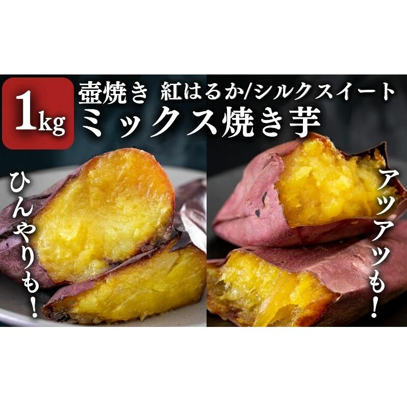 【シルクスイート・紅はるか】壺でじっくり焼いたつぼやきいも 1kg おすすめミックスセット 国産 スイーツ 焼き芋 さつまいも 袋井市 おやつ 天然スイーツ 小腹 お茶のお供 野菜 焼き芋食べ比べ 冷凍焼きいも 