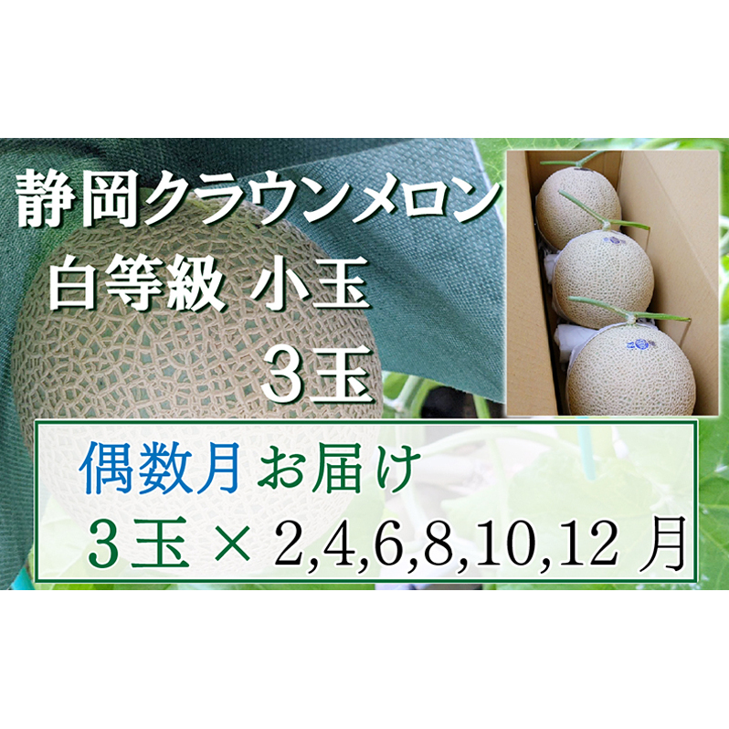 【偶数定期便】クラウンメロン【並(白等級)】小玉(1.1kg前後)3玉入り 果物 メロン青肉 フルーツ デザート 高級メロンブランド 高級メロン ブランドメロン 