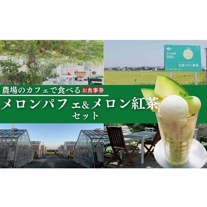 【お食事券】2名様分 農家カフェで味わうメロンパフェとメロン紅茶セット チケット 