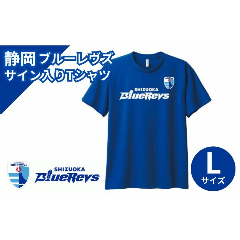 静岡ブルーレヴズ【選手サイン入り】S/SドライTシャツ ブルー（Lサイズ 