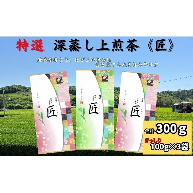 特選　深蒸し煎茶《匠》（100g×3）