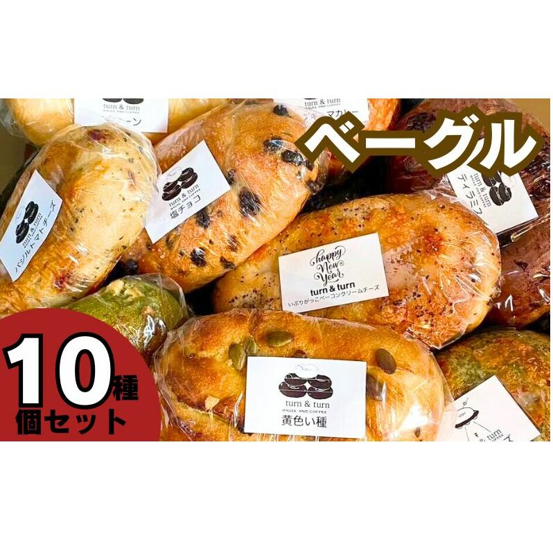 ベーグル 人気 セット 10個 詰め合わせ パン 食べ比べ 総菜パン 冷凍パン 朝食パン 朝ごはん 行列のできる パン詰め合わせ パンセット お取り寄せ 取り寄せ 送料無料 冷凍 静岡 静岡県 袋井市