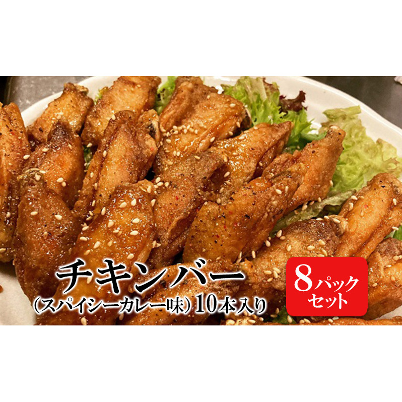 チキンバー（スパイシーカレー味）［10本入り×8パックセット］ 惣菜 おかず お酒のお供 キャンプ飯 アウトドア飯 パーティ ギフト つまみ 