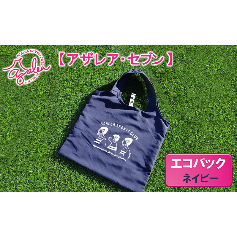 【 アザレア・セブン 】エコバック（ネイビー） 
