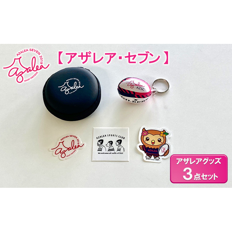 【 アザレア・セブン 】アザレアグッズ 3点セット 