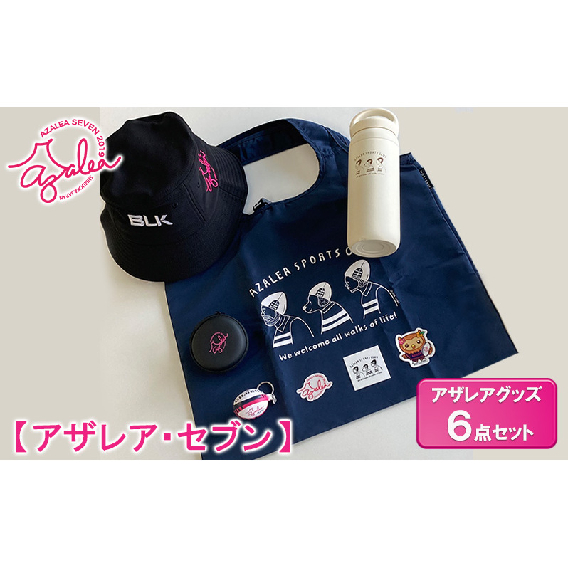 【 アザレア・セブン 】アザレアグッズ 6点セット 