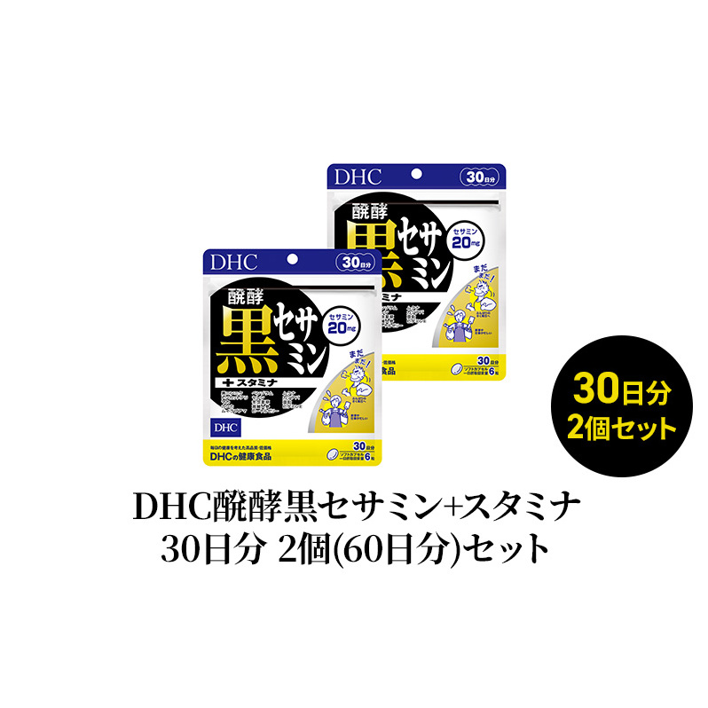 DHC醗酵黒セサミン+スタミナ30日分 2個(60日分)セット