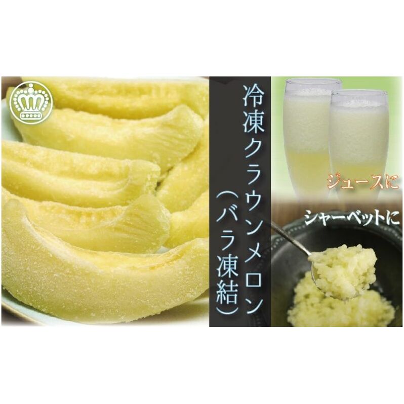 冷凍クラウンメロン(バラ凍結)約500g【配送不可:離島】 果物類 メロン青肉