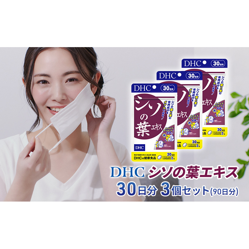 DHC シソの葉エキス 30日分 3個セット(90日分) 加工食品 健康食品 