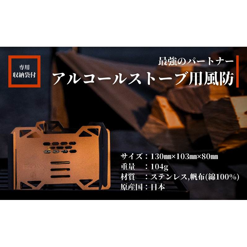 FIRE BANK アルコールストーブ用 五徳兼風防 超軽量 小型 収納袋付き 雑貨 日用品 工芸品 装飾品