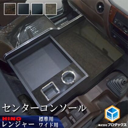 日野　17レンジャー　センターコンソール（2種各4色） 車 部品 車両 大容量収納 ダークウッド ピアノブラック ブラックレザー ブラウンストーン 