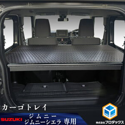 スズキ ジムニー シエラ(64系 74系)カーゴトレイ(2色) 雑貨 日用品