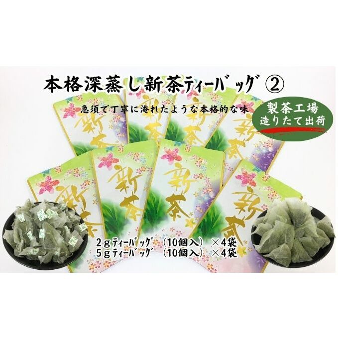 本格深蒸し新茶ティーバッグ詰合せ(2)（2g[10個入]×4袋・5g[10個入]×4袋）