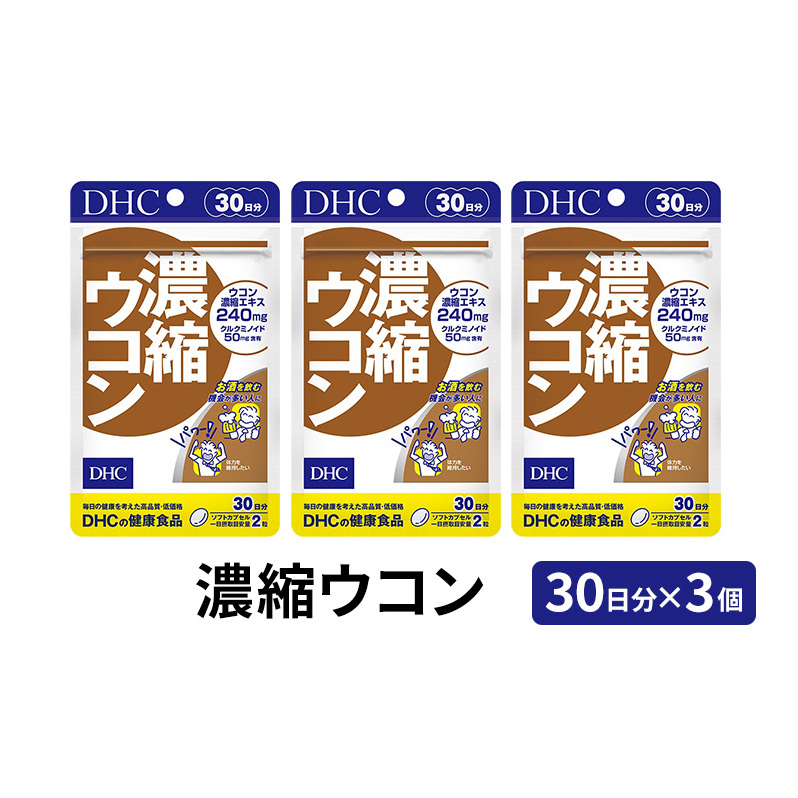 DHC 濃縮 ウコン 30日分 ×3個 セット サプリ サプリメント 濃縮ウコン クルクミン 乾杯前 健康習慣  30日 健康 健康食品 うこん 静岡 静岡県 袋井市