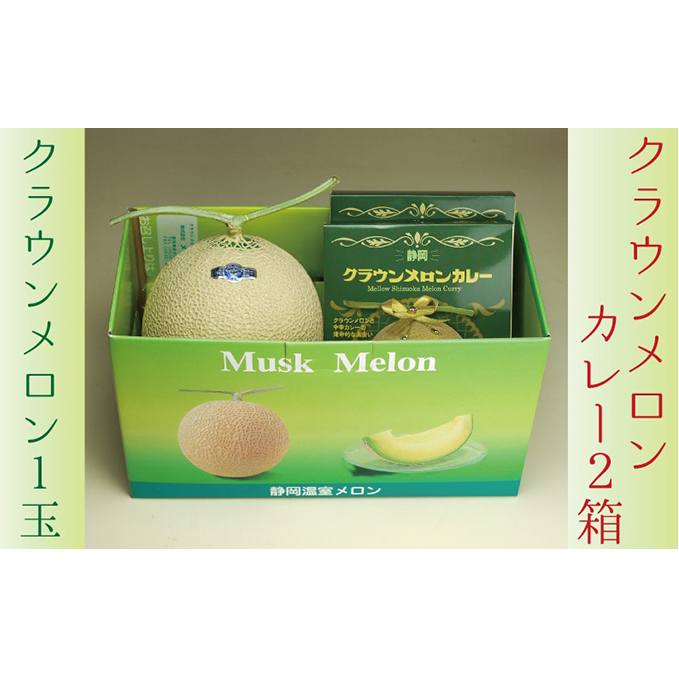 数量限定!『クラウンメロン1玉とメロンカレー2箱』 メロン 人気 厳選 ギフト 贈り物 レトルト 即席 デザート グルメ フルーツ 果物 袋井市 果物類 メロン青肉 惣菜
