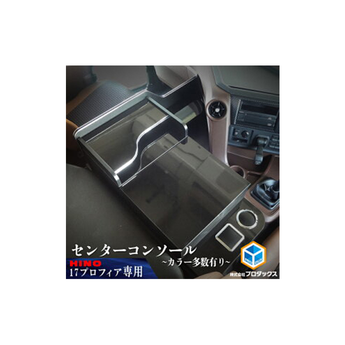 日野　HINO プロフィア　コンソール Amazon | 【 日野 17プロフィア センターコンソール 保冷庫対応