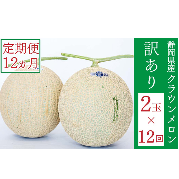 クラウンメロン 訳あり 2玉 定期便12ヶ月 人気 厳選 ギフト 贈り物 デザート グルメ 果物 袋井市 果物類 メロン青肉 フルーツ 