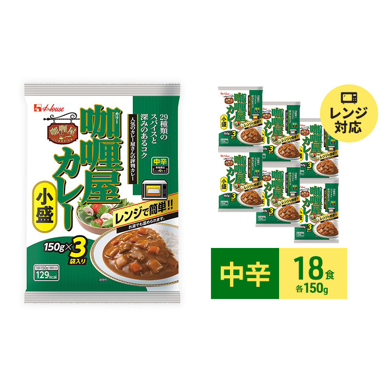 カレー レトルト カリー屋カレー 中辛 150g×18食 ハウス食品 レトルトカレー レトルト食品 保存食 非常食 防災食 常温 常温保存 レンジ  惣菜 加工食品 災害 備蓄 静岡 | 静岡県袋井市 | JRE MALLふるさと納税