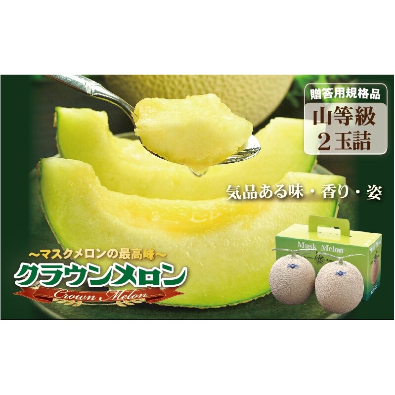 クラウンメロン(山等級)2玉入