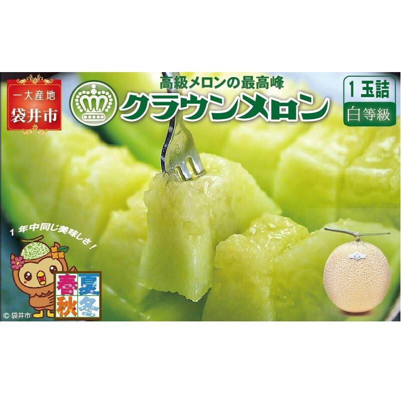 クラウンメロン（白上級）１玉入 