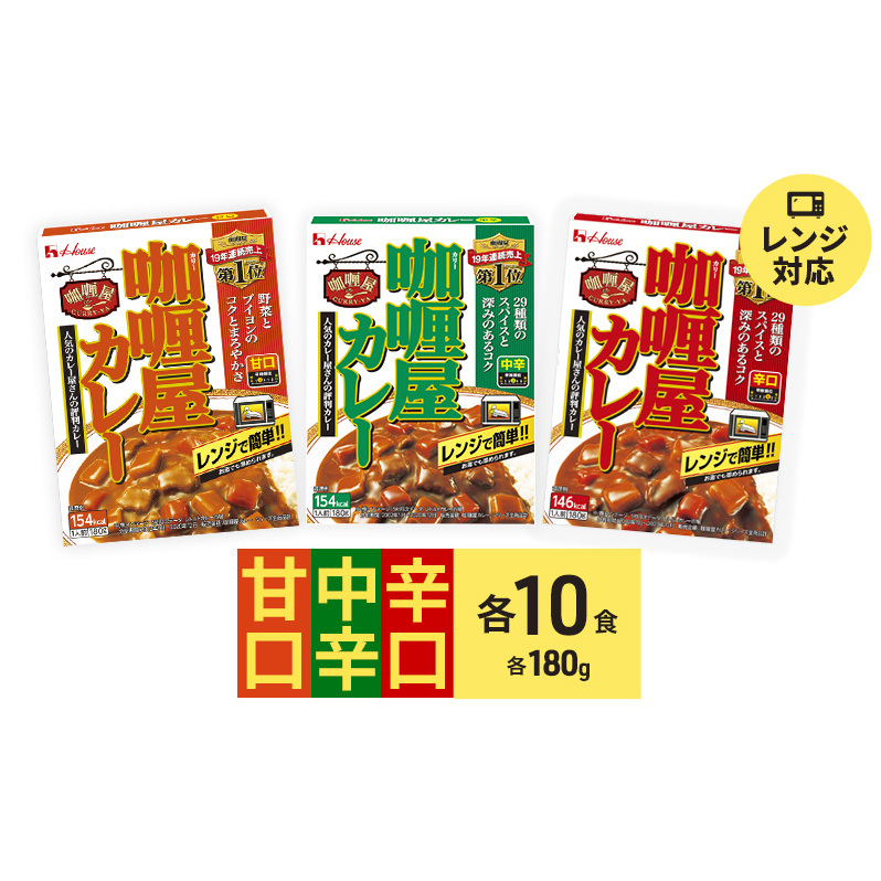 カレー カリー屋カレー 甘口 中辛 辛口 各10食 セット ハウス食品 レトルト レトルトカレー レトルト食品 保存食 非常食 防災食 備蓄用 備蓄用食料 常温 常温保存 レンジ 調理 惣菜 おかず 災害 備蓄 ローリングストック 食品 静岡 袋井市