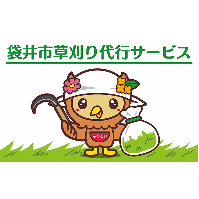 袋井市草刈り代行サービス(※要事前連絡) チケット