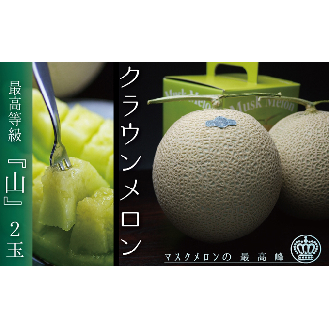 【お歳暮対応】クラウンメロン（山等級）２玉入　 果物類 メロン青肉 2玉 
