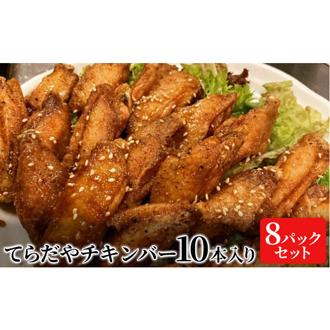 てらだやチキンバー 10本入り×８パックセット 手羽先 おかず お酒 贈り物 ギフト キャンプ アウトドア キャンプ飯 保存食 非常食 鶏 人気 厳選 袋井市 お肉 鶏肉 手羽揚げ 惣菜 肉料理 おやつ つまみ 美味鶏 お弁当 