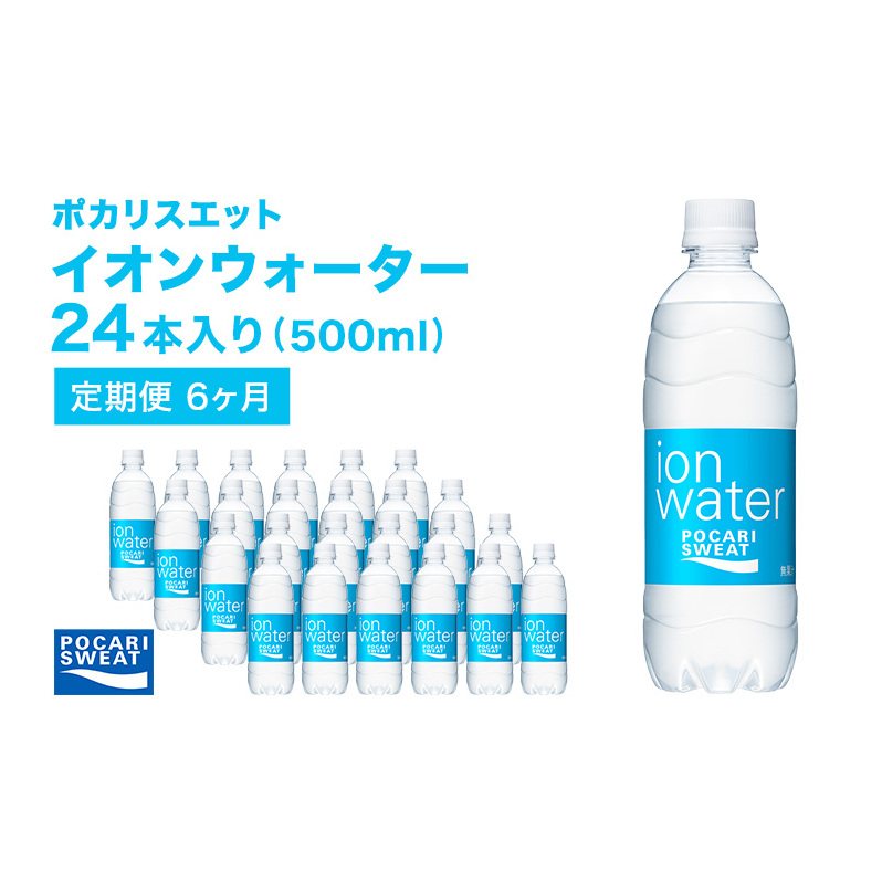 イオンウォーター 定期便 6ヶ月 500ml 24本 大塚製薬 ポカリスエット ポカリ スポーツドリンク イオン飲料 スポーツ トレーニング  アウトドア 熱中症対策 健康 6回 | 静岡県袋井市 | JRE MALLふるさと納税