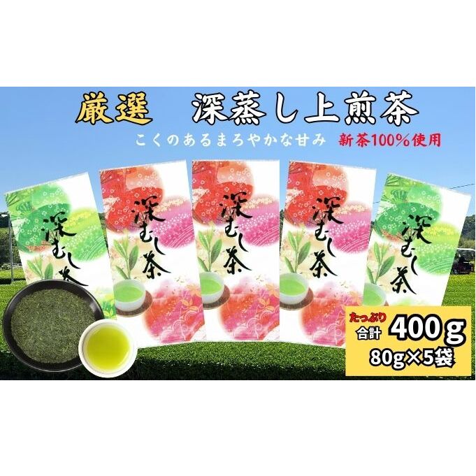 厳選　深蒸し上煎茶　（80g×5袋）