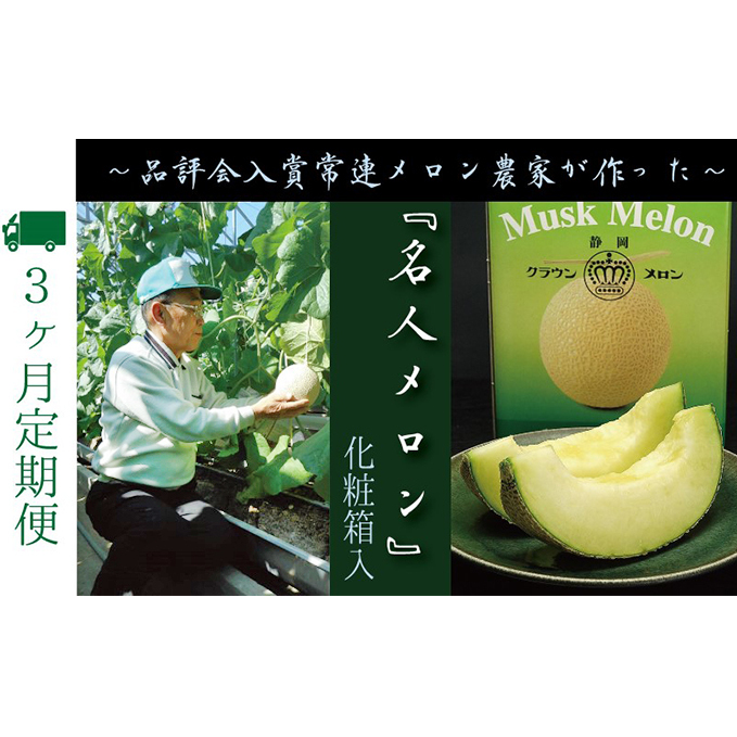 【3ヶ月定期便】数量限定!『クラウンメロン ”名人メロン” 1玉 』 メロン 人気 厳選 ギフト 贈り物 デザート グルメ フルーツ 果物 袋井市 果物類 メロン青肉
