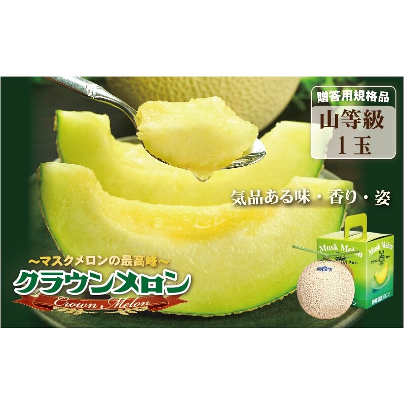 クラウンメロン(山等級)1玉入