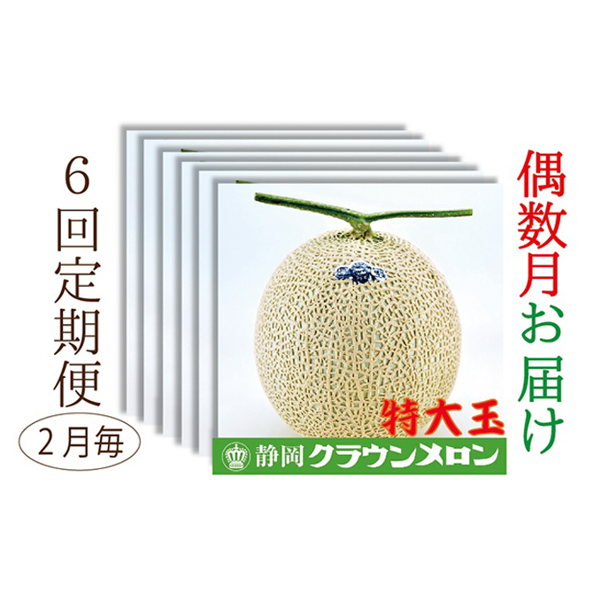 【偶数月6回定期便】クラウンメロン（白等級）特大玉　1玉入 果物類 メロン青肉 クラウンメロン特大 フルーツ 