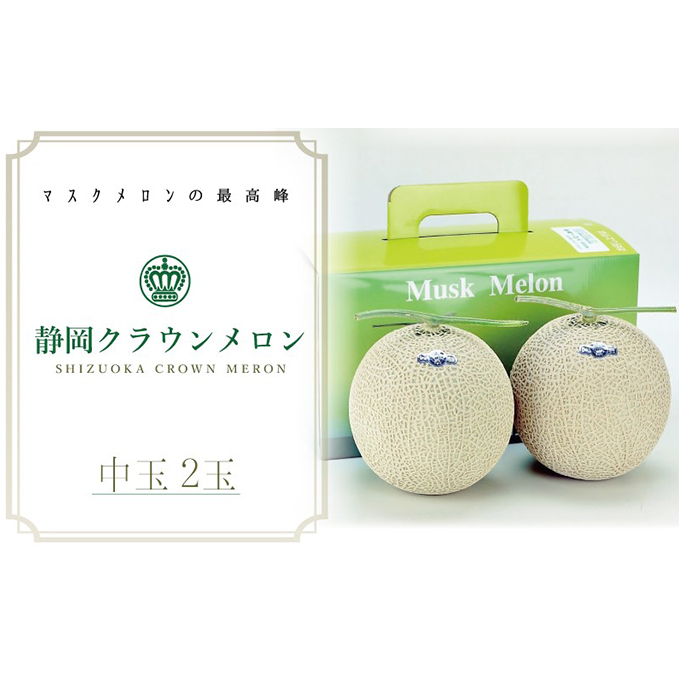 【お中元対応】クラウンメロン（白等級）中玉　２玉入　 果物類 メロン青肉 2玉 