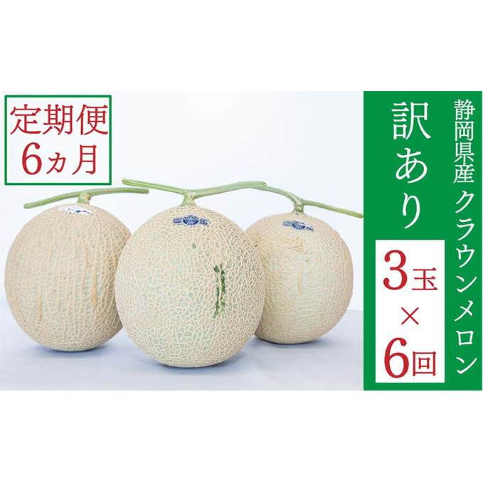 クラウンメロン 訳あり 3玉 定期便6ヶ月 メロン 人気 厳選 ギフト 贈り物 デザート グルメ 袋井市 果物 メロン青肉 フルーツ 静岡県産 マスクメロン 最高峰 上品 甘み とろける 柔らか 食感 高級メロンブランド 