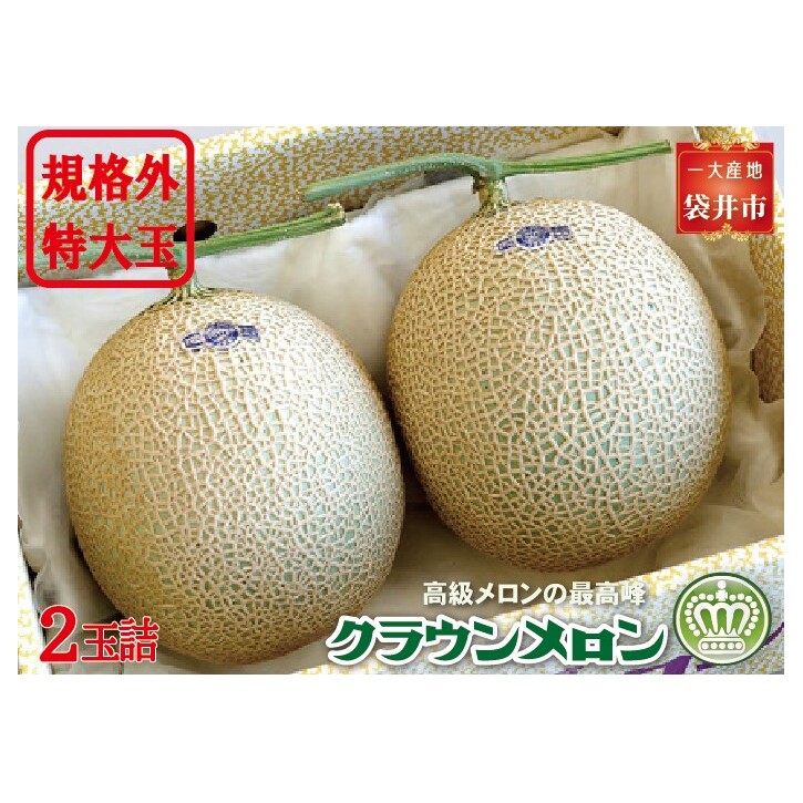 クラウンメロン　規格外特大玉（約1.7Kg～）2玉入　 果物類 メロン青肉 