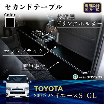 トヨタ  ハイエース S-GL セカンドテーブル(2車種用) 雑貨 日用品