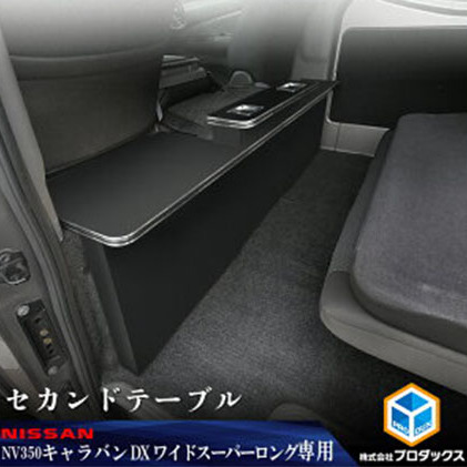 ニッサン NV350 キャラバン ワイド スーパーロングDX セカンドテーブル 雑貨 日用品
