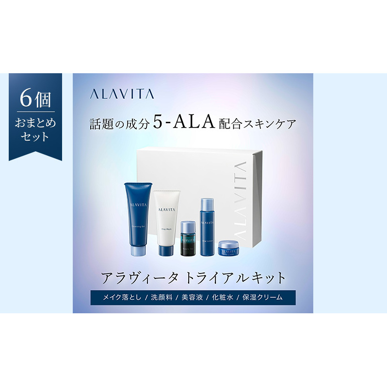 【6個おまとめセット】アラヴィータ トライアルキット:約10日分（メイク落とし、洗顔フォーム、美容液、化粧水、クリーム）美容 美肌 ケア エイジング 化粧品 人気 厳選 ネオファーマ 袋井市 スキンケア 美容グッズ 