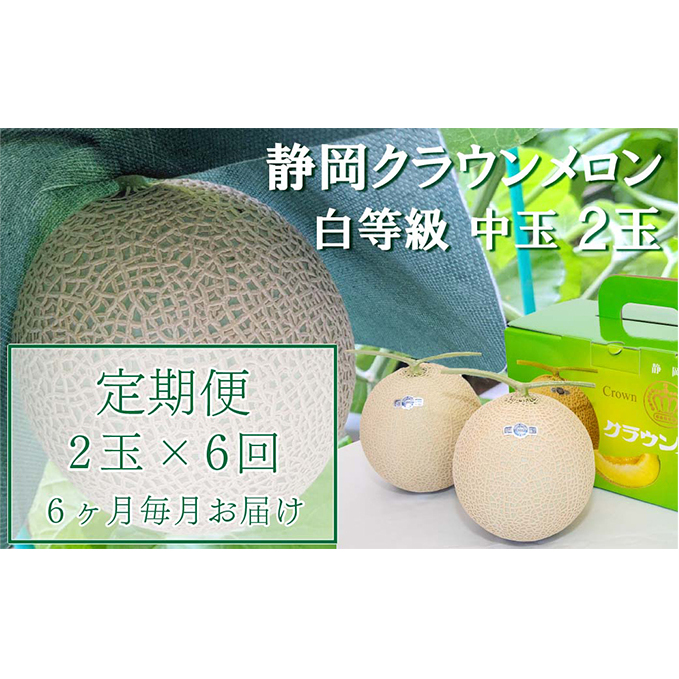 クラウンメロン【並（白等級）】中玉（1.3kg前後）2玉入り 定期便6ヶ月 人気 厳選 ギフト 贈り物 デザート グルメ  果物 袋井市 果物類 メロン青肉 フルーツ 6回 半年 