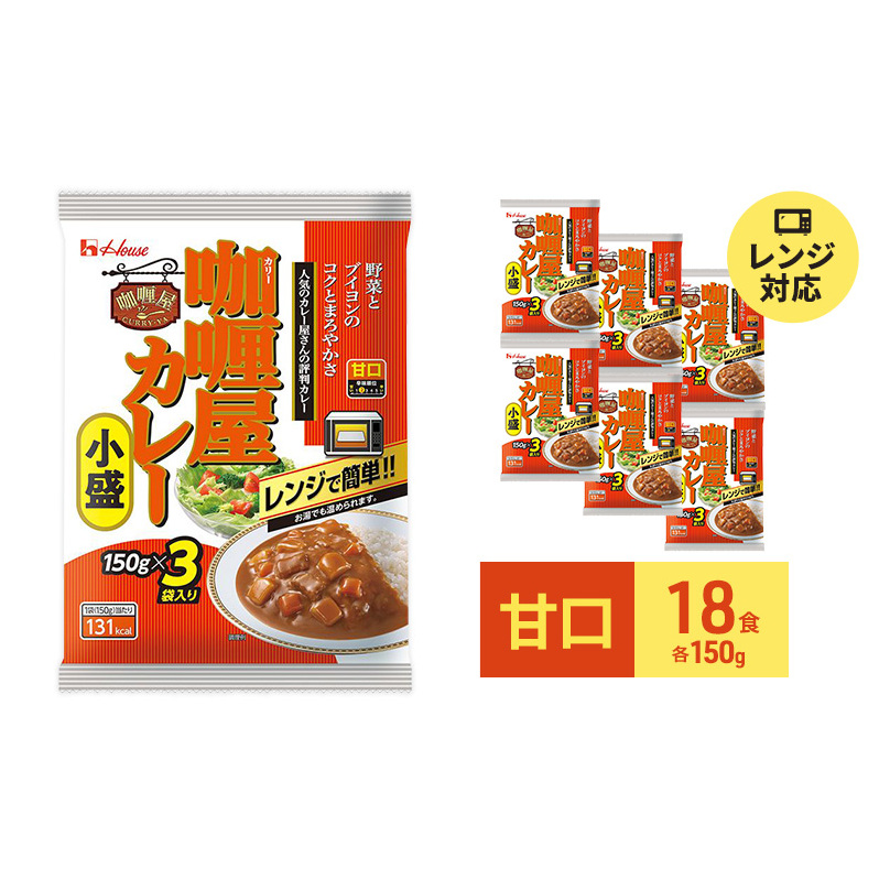 カレー カリー屋カレー 甘口 150g×18食 ハウス食品 レトルト レトルトカレー レトルト食品 保存食 非常食 防災食 備蓄用 備蓄用食料 常温 常温保存 レンジ 調理 惣菜 おかず 災害 備蓄 ローリングストック 食品 静岡 静岡県 袋井市