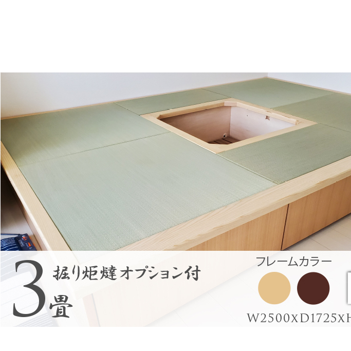 畳ユニット3畳 掘りごたつ 和 癒し 安らぎ おすすめ 人気 厳選 袋井市 インテリア 和の空間 リビング フローリング 天然木 高級感 大容量 収納力 優れた商品