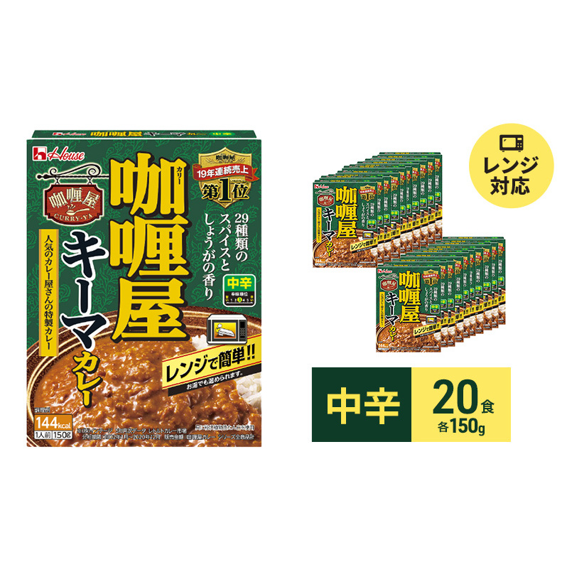 カレー レトルト カリー屋キーマカレー 中辛 150g×20食 ハウス食品 レトルトカレー キーマカレー レトルト食品 保存食 非常食 防災食 常温 常温保存 レンジ 惣菜 加工食品 災害 備蓄 静岡 