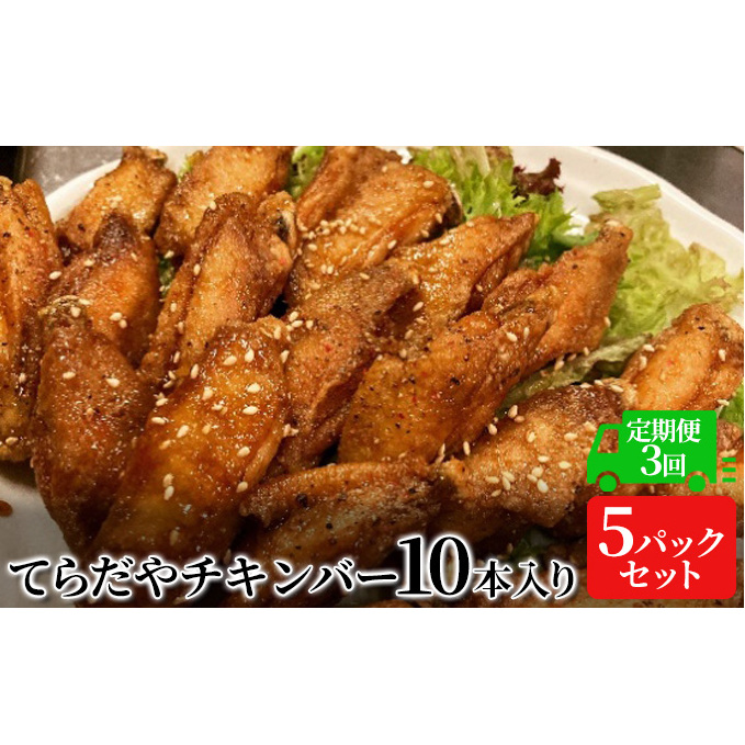 【3か月定期便】てらだやチキンバー 10本入り×5パックセット 手羽先 おかず お酒 贈り物 ギフト キャンプ アウトドア キャンプ飯 保存食 非常食 鶏 人気 厳選 袋井市 お肉 鶏肉 手羽揚げ 惣菜 肉料理 おやつ つまみ 美味鶏 お弁当 