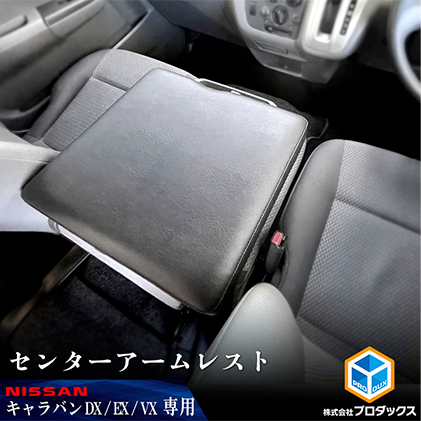 日産 NV350 キャラバン DX EX VX アームレスト 車用品 カー用品 シンプル設計 車内用品 カーアクセサリー 内装 車内アクセサリー ブラックレザー 