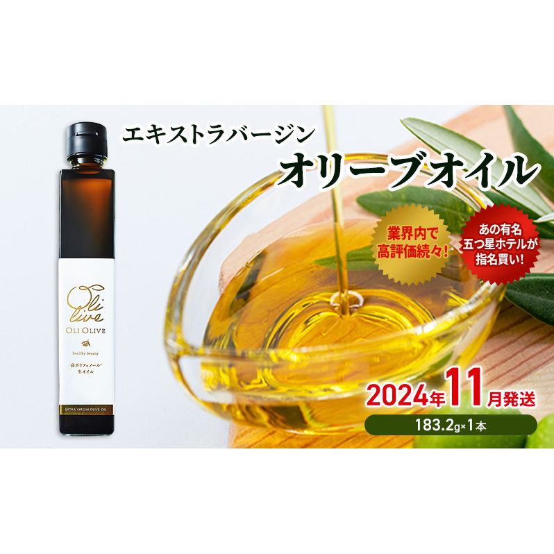【五つ星ホテル指名買い】 トスカーナ産 エキストラ バージン オリーブオイル (183.2g×1本)【2024年11月発送】 調味料 油 オリーブ油 食用油 静岡県 袋井市