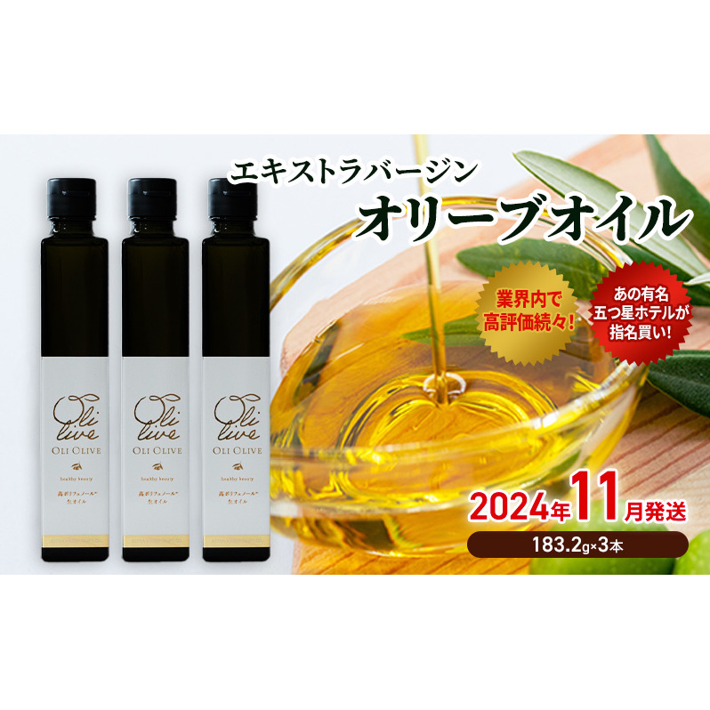 【五つ星ホテル指名買い】 トスカーナ産 エキストラ バージン オリーブオイル (183.2g×3本)【2024年11月発送】 調味料 油 オリーブ油 食用油 静岡県 袋井市